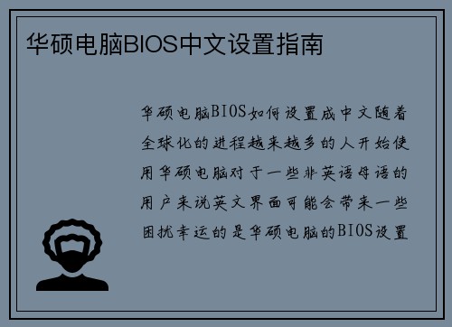 华硕电脑BIOS中文设置指南
