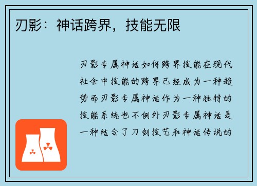 刃影：神话跨界，技能无限