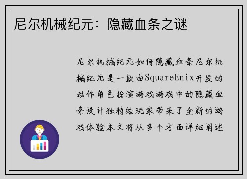 尼尔机械纪元：隐藏血条之谜