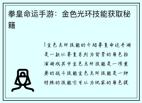 拳皇命运手游：金色光环技能获取秘籍
