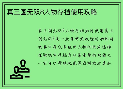 真三国无双8人物存档使用攻略
