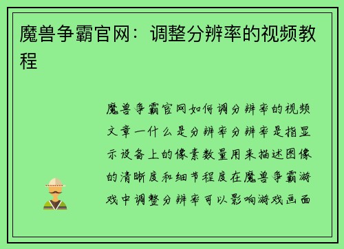 魔兽争霸官网：调整分辨率的视频教程