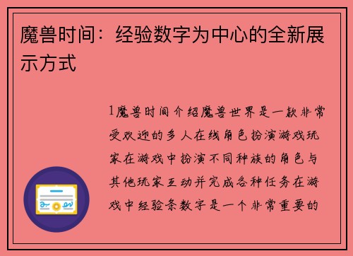 魔兽时间：经验数字为中心的全新展示方式
